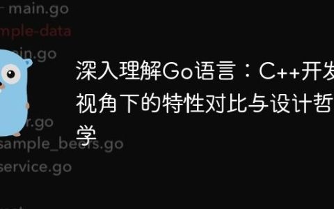深入理解Go语言：C++开发者视角下的特性对比与设计哲学