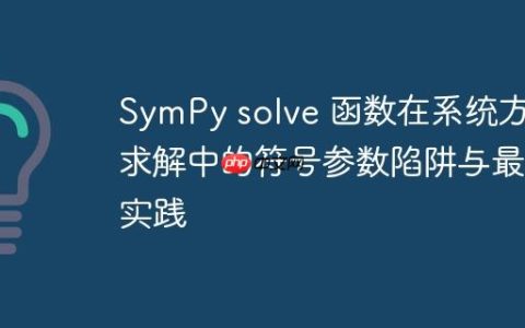 SymPy solve 函数在系统方程求解中的符号参数陷阱与最佳实践