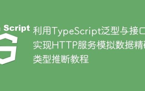 利用TypeScript泛型与接口实现HTTP服务模拟数据精确类型推断教程