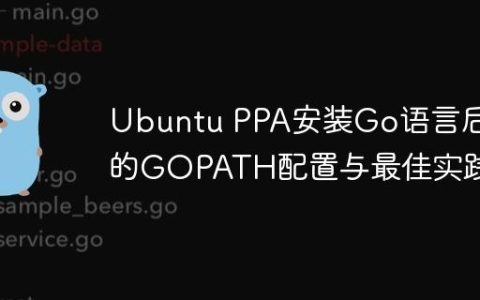 Ubuntu PPA安装Go语言后的GOPATH配置与最佳实践