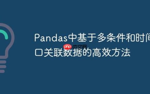 Pandas中基于多条件和时间窗口关联数据的高效方法