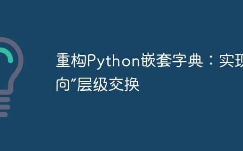 重构Python嵌套字典：实现“轴向”层级交换