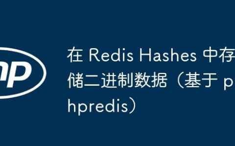 在 Redis Hashes 中存储二进制数据（基于 phpredis）
