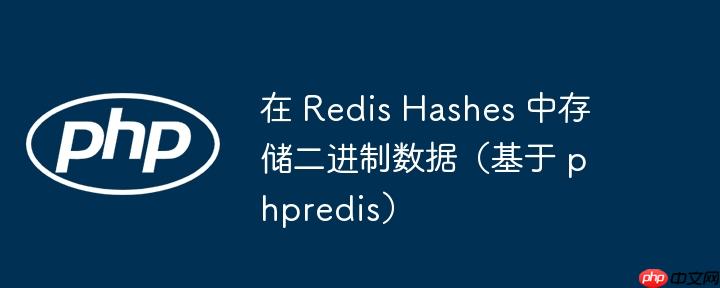 在 redis hashes 中存储二进制数据(基于 phpredis)