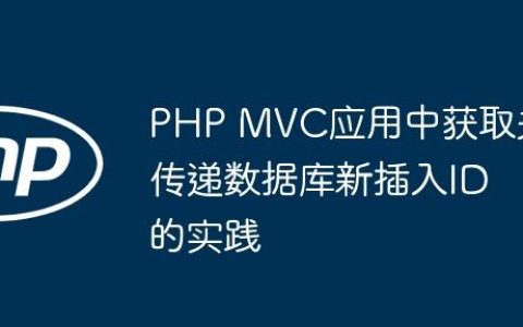 PHP MVC应用中获取并传递数据库新插入ID的实践