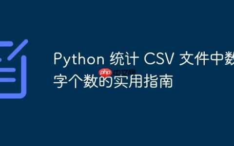 Python 统计 CSV 文件中数字个数的实用指南