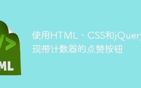 使用HTML、CSS和jQuery实现带计数器的点赞按钮