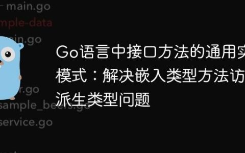 Go语言中接口方法的通用实现模式：解决嵌入类型方法访问派生类型问题
