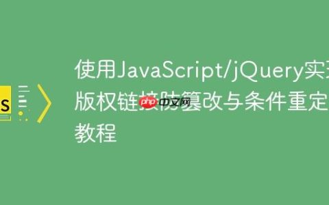 使用JavaScript/jQuery实现版权链接防篡改与条件重定向教程