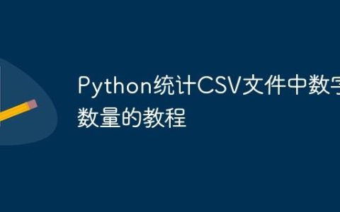 Python统计CSV文件中数字数量的教程