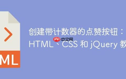 创建带计数器的点赞按钮：HTML、CSS 和 jQuery 教程