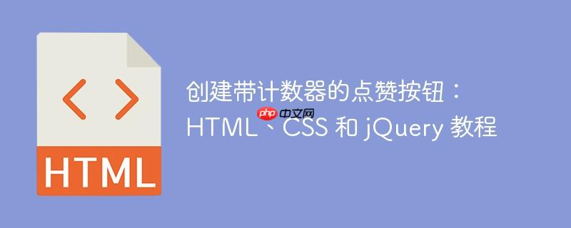 创建带计数器的点赞按钮:html、css 和 jquery 教程