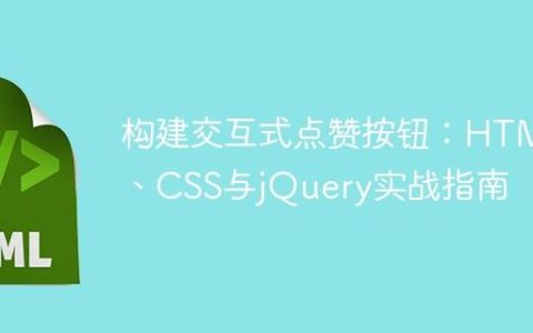 构建交互式点赞按钮：HTML、CSS与jQuery实战指南