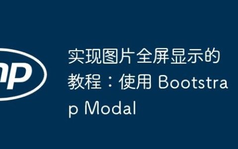 实现图片全屏显示的教程：使用 Bootstrap Modal