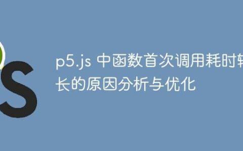 p5.js 中函数首次调用耗时较长的原因分析与优化