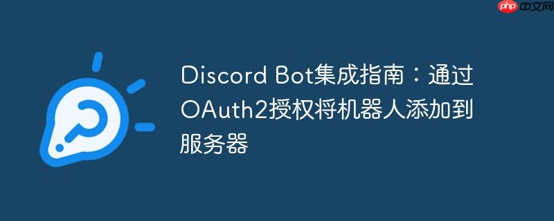 Discord Bot集成指南:通过OAuth2授权将机器人添加到服务器