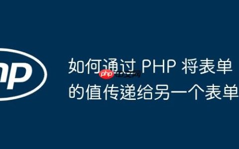 如何通过 PHP 将表单的值传递给另一个表单