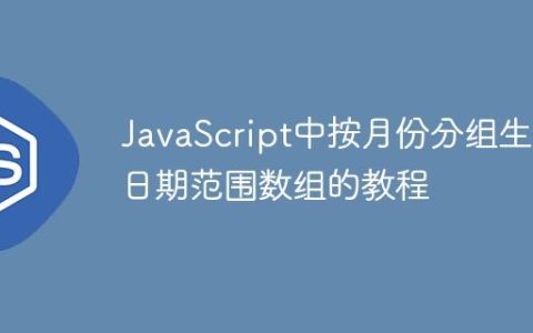 JavaScript中按月份分组生成日期范围数组的教程
