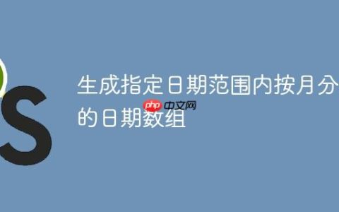 生成指定日期范围内按月分组的日期数组