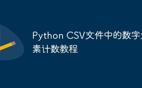 Python CSV文件中的数字元素计数教程
