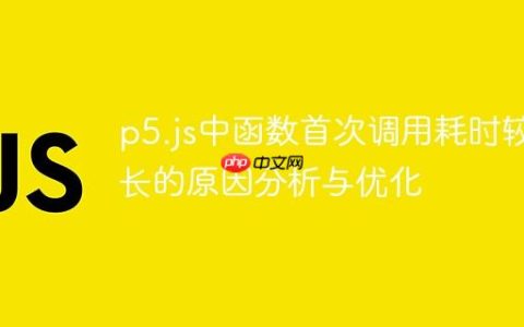 p5.js中函数首次调用耗时较长的原因分析与优化