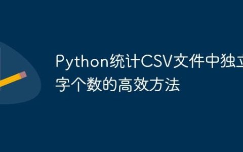 Python统计CSV文件中独立数字个数的高效方法