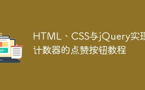 HTML、CSS与jQuery实现带计数器的点赞按钮教程