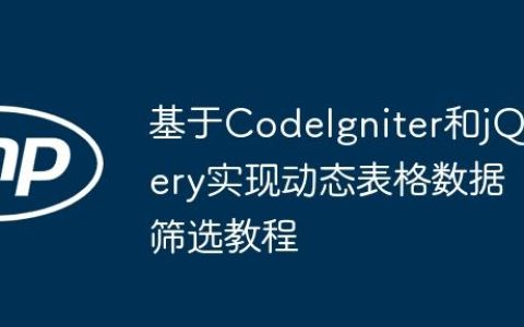 基于CodeIgniter和jQuery实现动态表格数据筛选教程