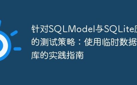 针对SQLModel与SQLite应用的测试策略：使用临时数据库的实践指南
