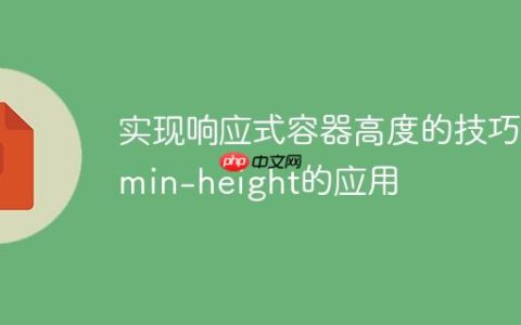 实现响应式容器高度的技巧：min-height的应用