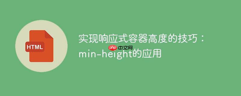 实现响应式容器高度的技巧:min-height的应用