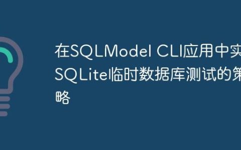 在SQLModel CLI应用中实现SQLite临时数据库测试的策略