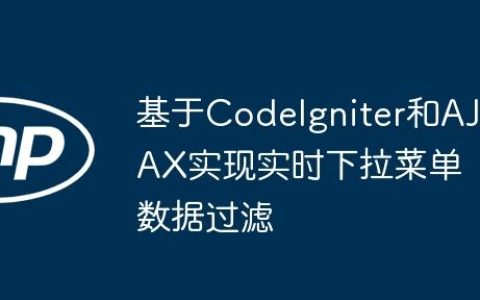 基于CodeIgniter和AJAX实现实时下拉菜单数据过滤