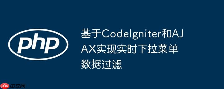 基于CodeIgniter和AJAX实现实时下拉菜单数据过滤
