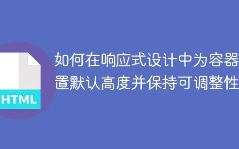 如何在响应式设计中为容器设置默认高度并保持可调整性