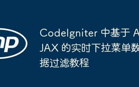 CodeIgniter 中基于 AJAX 的实时下拉菜单数据过滤教程