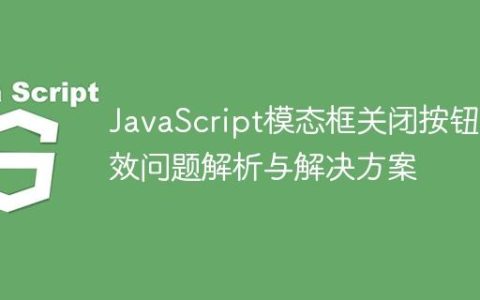 JavaScript模态框关闭按钮失效问题解析与解决方案