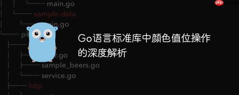 Go语言标准库中颜色值位操作的深度解析