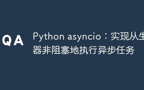 Python asyncio：实现从生成器非阻塞地执行异步任务