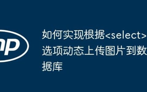 如何实现根据选项动态上传图片到数据库