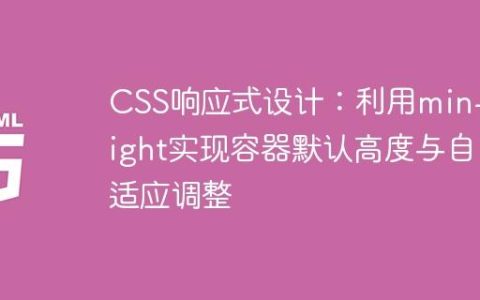 CSS响应式设计：利用min-height实现容器默认高度与自适应调整