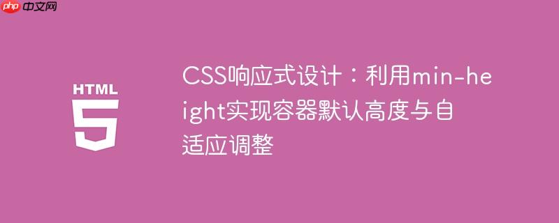 CSS响应式设计：利用min-height实现容器默认高度与自适应调整