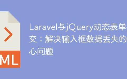 Laravel与jQuery动态表单提交：解决输入框数据丢失的核心问题