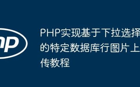 PHP实现基于下拉选择的特定数据库行图片上传教程