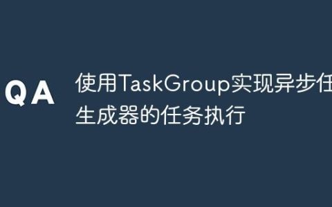 使用TaskGroup实现异步任务生成器的任务执行