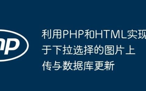 利用PHP和HTML实现基于下拉选择的图片上传与数据库更新