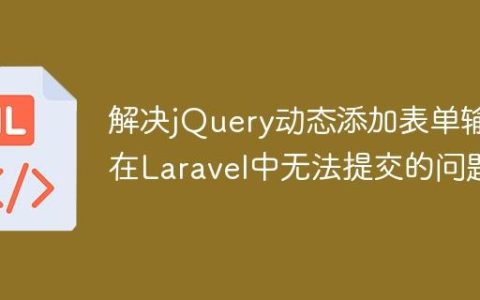 解决jQuery动态添加表单输入在Laravel中无法提交的问题