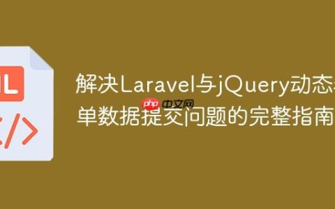 解决Laravel与jQuery动态表单数据提交问题的完整指南