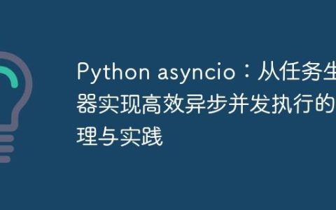 Python asyncio：从任务生成器实现高效异步并发执行的原理与实践