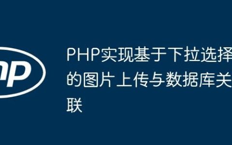 PHP实现基于下拉选择的图片上传与数据库关联